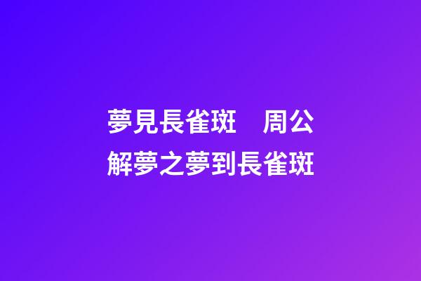 夢見長雀斑　周公解夢之夢到長雀斑